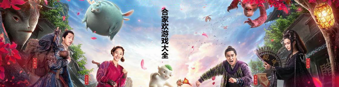 合家歡游戲大全