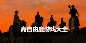 高自由度游戲大全