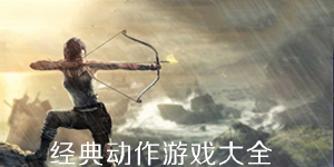 經典動作游戲大全