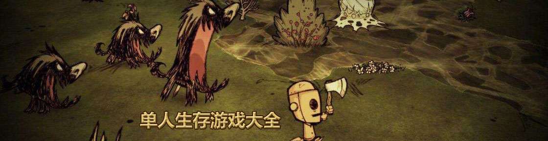單人生存游戲大全