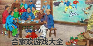 合家歡游戲大全