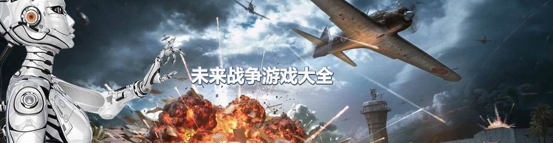 未來戰(zhàn)爭(zhēng)游戲大全