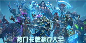 熱門卡牌游戲大全