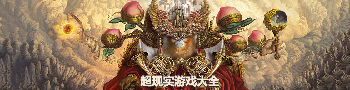 超現實游戲大全