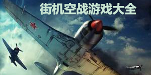 街機空戰游戲大全