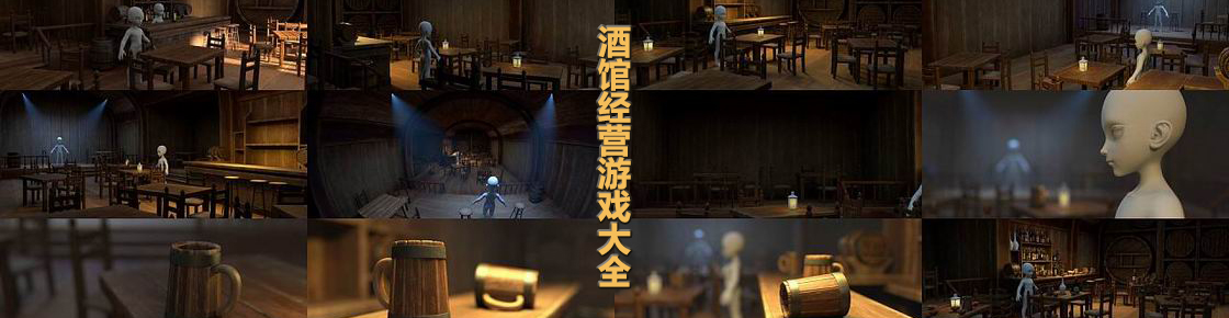 酒館經(jīng)營(yíng)游戲大全