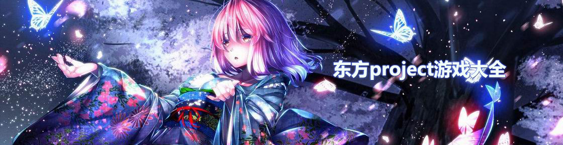 東方project游戲大全