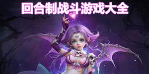 回合制戰斗游戲大全