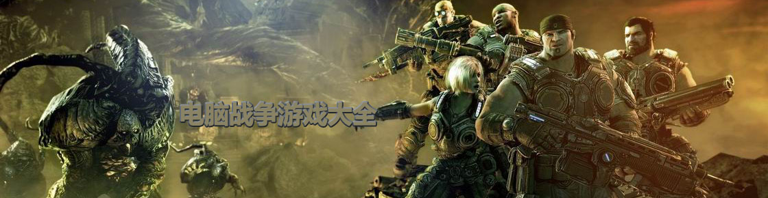 電腦戰爭游戲大全