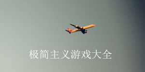 極簡主義游戲大全