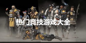 熱門競技游戲大全