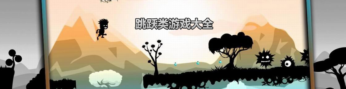 跳躍類游戲大全