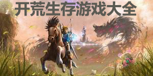 開荒生存游戲大全