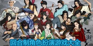 回合制角色扮演游戲大全