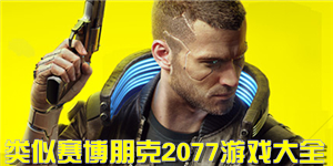 類似賽博朋克2077游戲大全