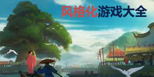 風(fēng)格化游戲大全