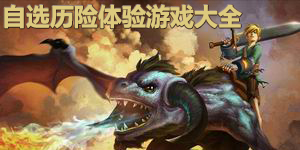 自選歷險體驗游戲大全