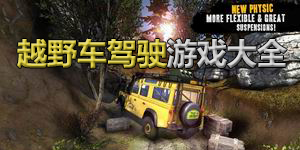 越野車駕駛游戲大全