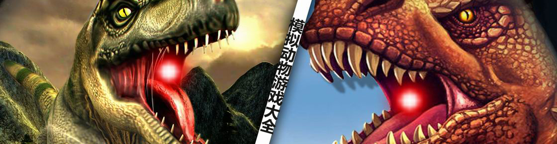 模擬動物游戲大全