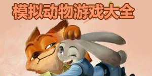 模擬動物游戲大全