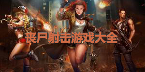 喪尸射擊游戲大全