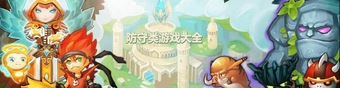 防守類游戲大全