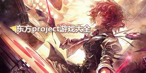 東方project游戲大全