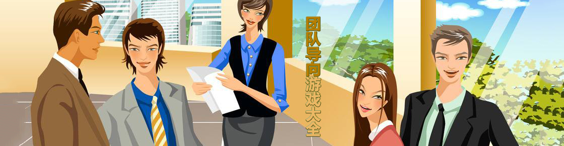 團隊導向游戲大全