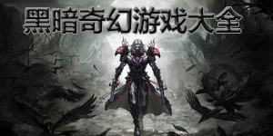 黑暗奇幻游戲大全
