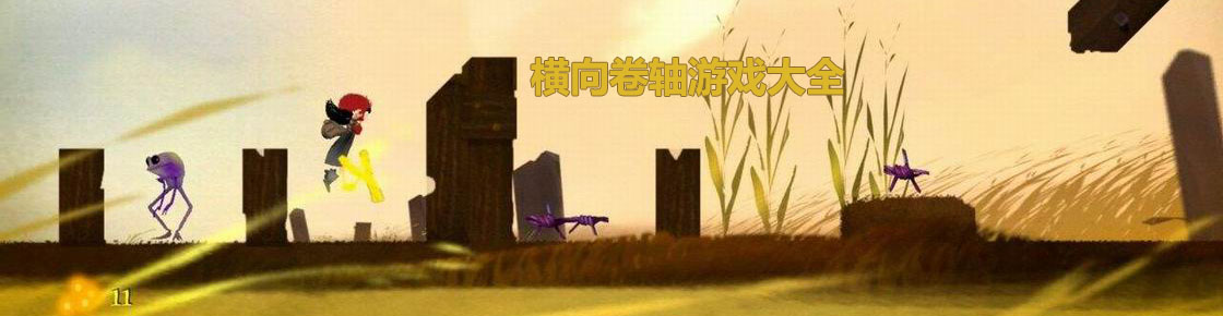 橫向卷軸游戲大全