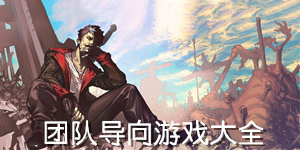 團隊導向游戲大全