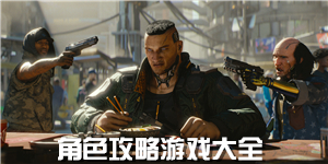 角色攻略游戲大全