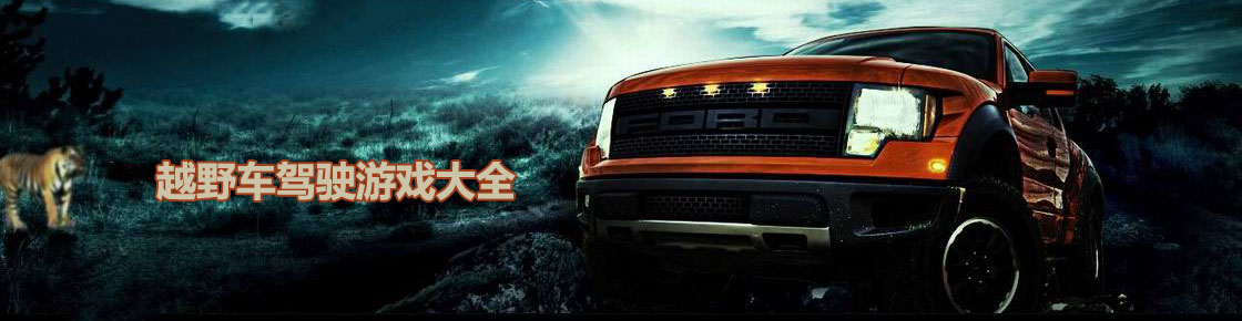 越野車駕駛游戲大全