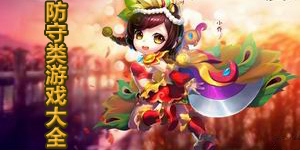 防守類(lèi)游戲大全