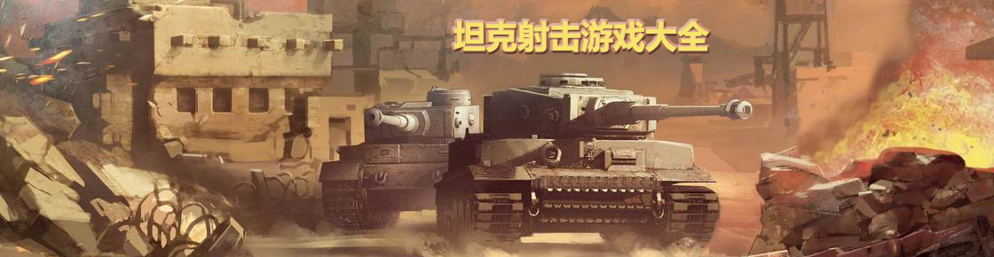 坦克射擊游戲大全