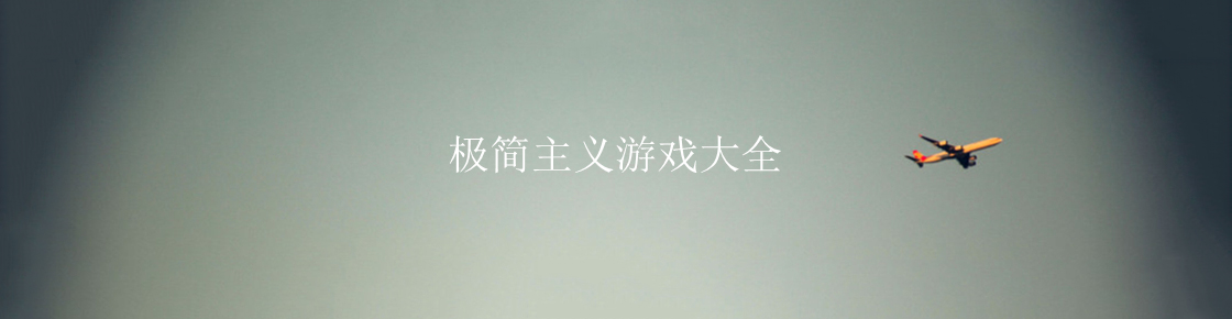 極簡主義游戲大全