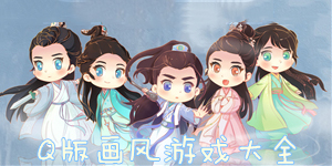 Q版畫風游戲大全