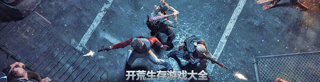 開荒生存游戲大全