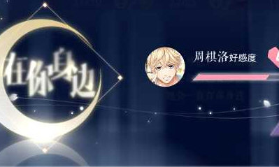 《戀與制作人》周棋洛生日【在你身邊】附加獎勵活動介紹