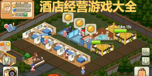 酒店經(jīng)營(yíng)游戲大全