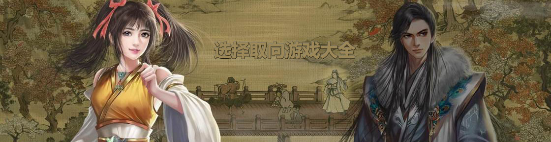 選擇取向游戲大全