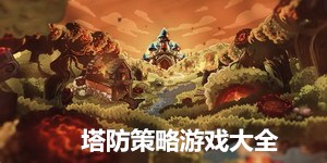 塔防策略游戲大全