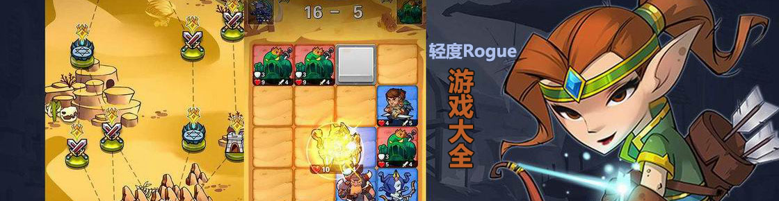 輕度Rogue游戲大全