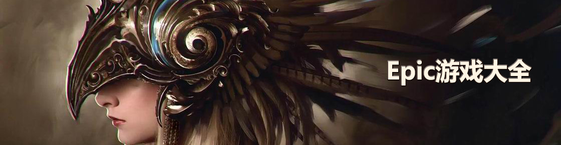 Epic游戲大全