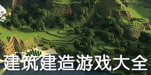 建筑建造游戲大全