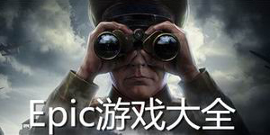 Epic游戲大全
