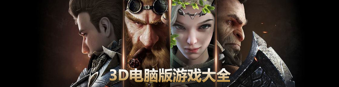 3D电脑版游戏大全