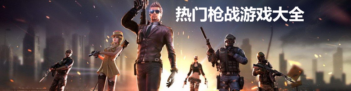 熱門槍戰游戲大全