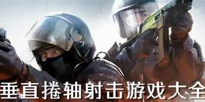 垂直捲軸射擊游戲大全