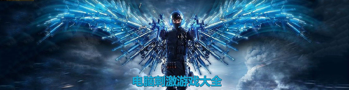 電腦刺激游戲大全